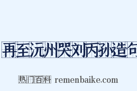 再至沅州哭刘丙孙造句是什么意思的图片